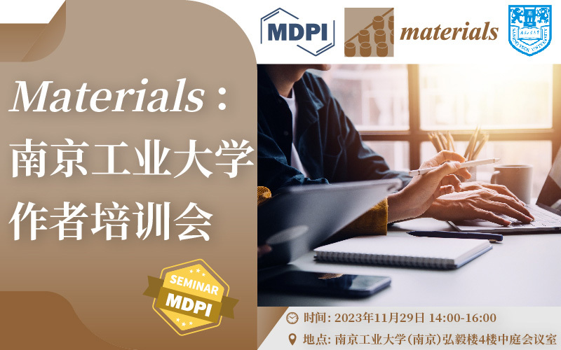 Materials：走进南京工业大学，助力青年学者提高学术影响力 | MDPI 作者培训会