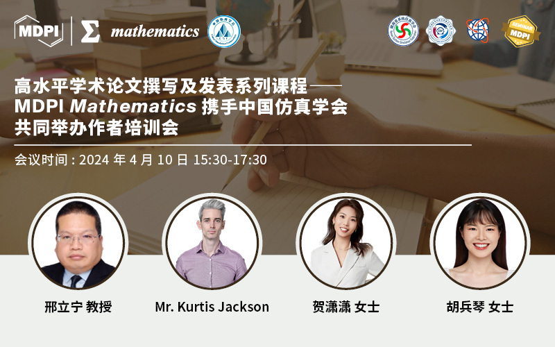 高水平学术论文撰写及发表系列课程——MDPI Mathematics 携手中国仿真学会共同举办作者培训会