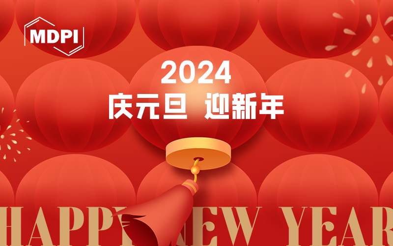 2024序启新章 | MDPI祝您元旦快乐 ！