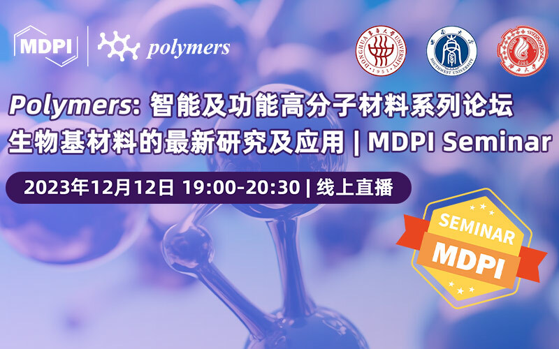 Polymers：智能及功能高分子材料系列论坛——生物基材料的最新研究及应用 | MDPI Seminar