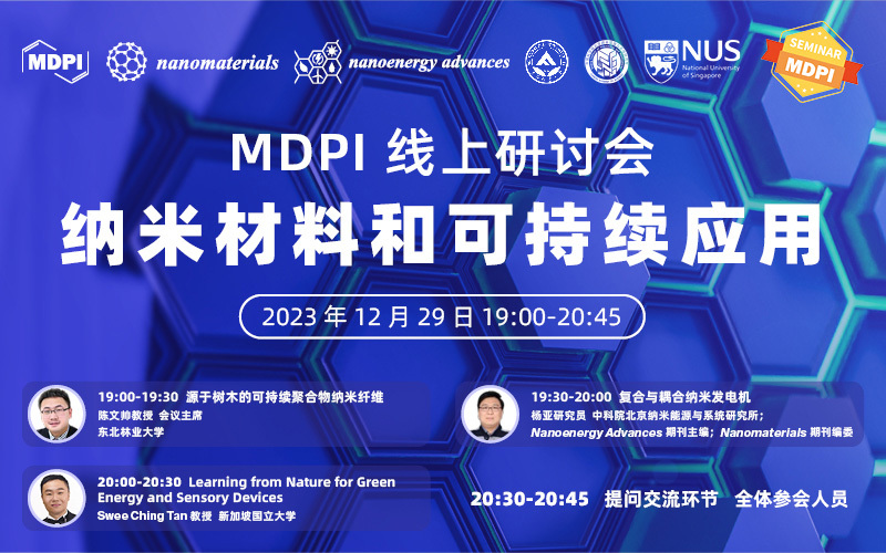 MDPI 线上研讨会：纳米材料和可持续应用 | MDPI Seminar
