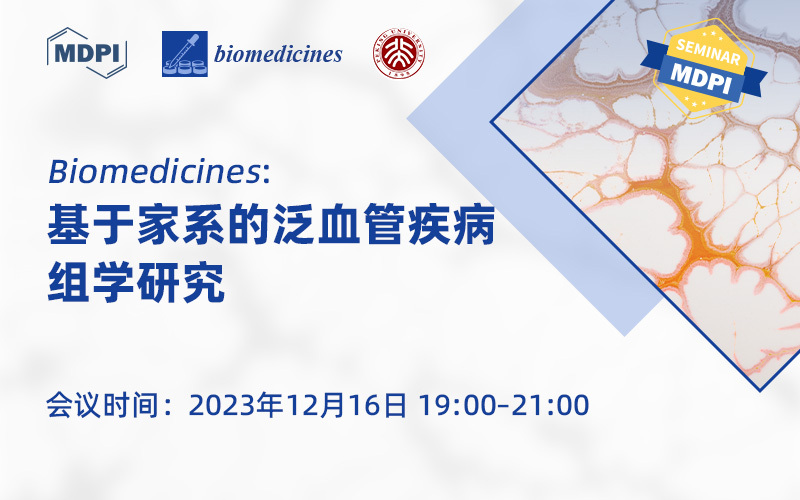 Biomedicines：基于家系的泛血管疾病组学研究 | MDPI Seminar