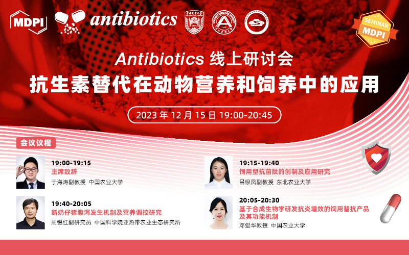 Antibiotics 线上研讨会：抗生素替代在动物营养和饲养中的应用 | MDPI Seminar