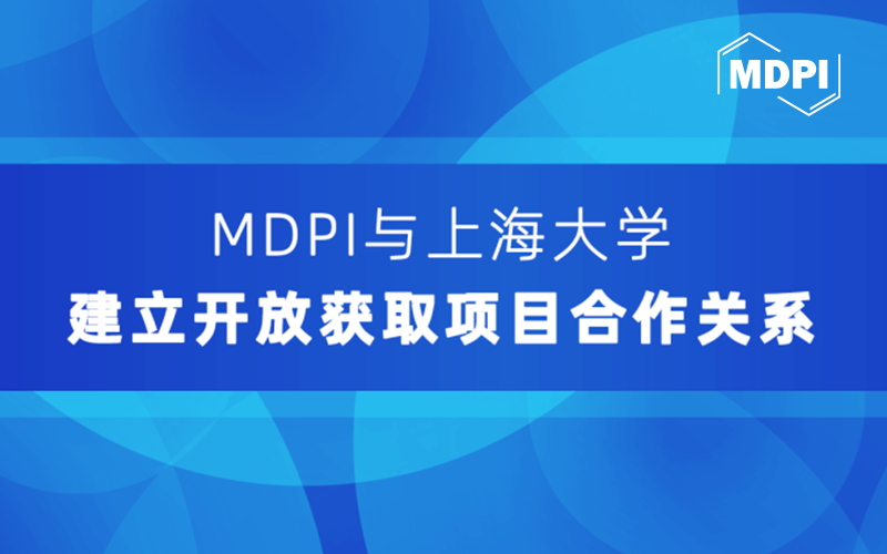 MDPI与上海大学建立开放获取项目合作关系