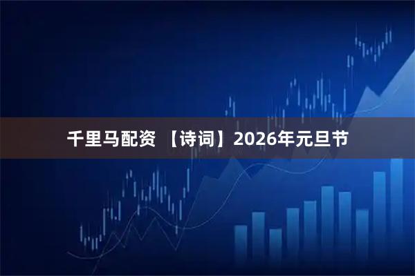 千里马配资 【诗词】2026年元旦节