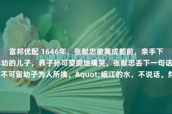 富邦优配 1646年，张献忠撤离成都前，亲手下令处决了所有妻妾和年幼的儿子，养子孙可望跪地痛哭，张献忠丢下一句话："我亦一英雄，不可留幼子为人所擒。"岷江的水，不说话。然而，它看似平常的表象之下，实则隐匿着不为人知之物。那神秘的存在，仿佛在静谧中等待着被发现，撩拨着人们的好奇心。2023...